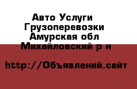 Авто Услуги - Грузоперевозки. Амурская обл.,Михайловский р-н